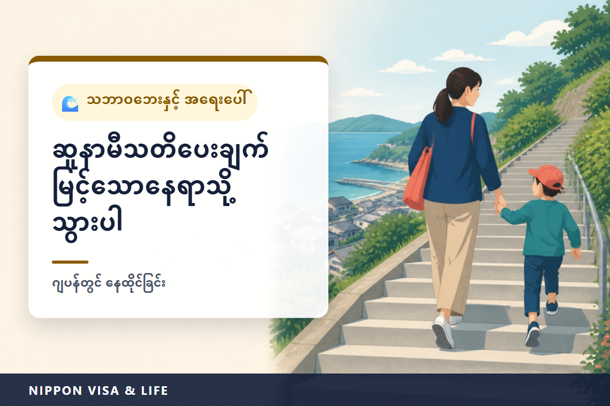 ဂျပန်တွင် ဆူနာမီ သတိပေးချက် ထုတ်ပြန်သည့်အခါ ရှောင်တိမ်းနည်း | ဆူနာမီကြီး သတိပေးချက်・ဆူနာမီ သတိပေးချက်・ဆူနာမီ သတိထားရန် အသိပေးချက် ကွာခြားချက်၊ မြင့်သောနေရာသို့ လမ်းလျှောက်၍ ပြေးခြင်း၊ ဆူနာမီအလံနှင့် ဆိုင်းဘုတ်များ