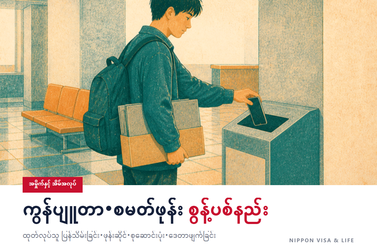 ဂျပန်တွင် ကွန်ပျူတာ・စမတ်ဖုန်း・အသေးစား လျှပ်စစ်ပစ္စည်း စွန့်ပစ်နည်း | ထုတ်လုပ်သူကုမ္ပဏီ၏ ပြန်လည်သိမ်းဆည်းမှု・ဖုန်းဆိုင်・မြို့နယ်၏ စုဆောင်းပုံးနှင့် ဒေတာဖျက်နည်း