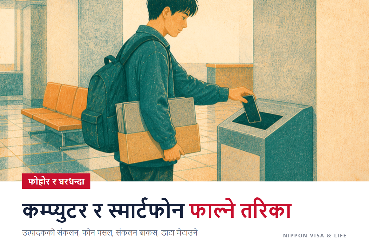 जापानमा कम्प्युटर・स्मार्टफोन・साना बिजुली उपकरण कसरी फाल्ने | निर्माता कम्पनीको संकलन・मोबाइल पसल・नगरपालिकाको संकलन बाकस र डाटा मेटाउने तरिका