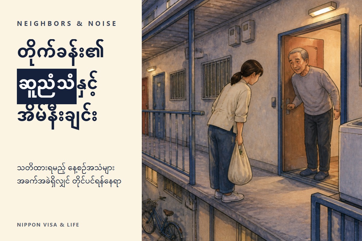 ဂျပန်တွင် တိုက်ခန်း・မန်းရှင်း၏ ဆူညံသံနှင့် အိမ်နီးချင်းဆက်ဆံရေး | သတိထားရမည့် နေ့စဉ်ဘဝ၏ အသံများ၊ စာချုပ်တွင် သတ်မှတ်ထားသည့်အရာများနှင့် အသံကြောင့် အခက်အခဲရှိသည့်အခါ တိုင်ပင်နိုင်သည့်နေရာ