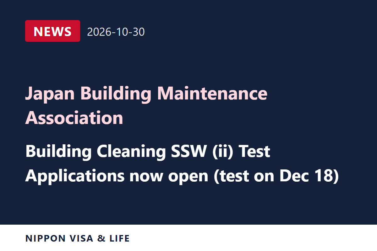 [Breaking News] Japan Building Maintenance Association Opens Applications and Publishes the Test Guide for the Building Cleaning Specified Skilled Worker (ii) Test on December 18 (October 30, 2026)