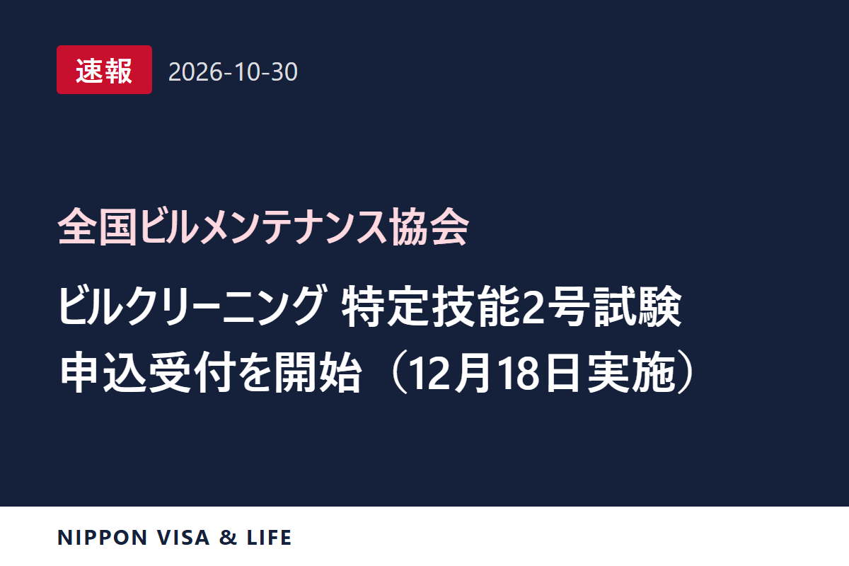 【速報】全国ビルメンテナンス協会がビルクリーニング分野特定技能2号評価試験(12月18日実施)の受験申込の受付開始と受験案内を発表(2026年10月30日)