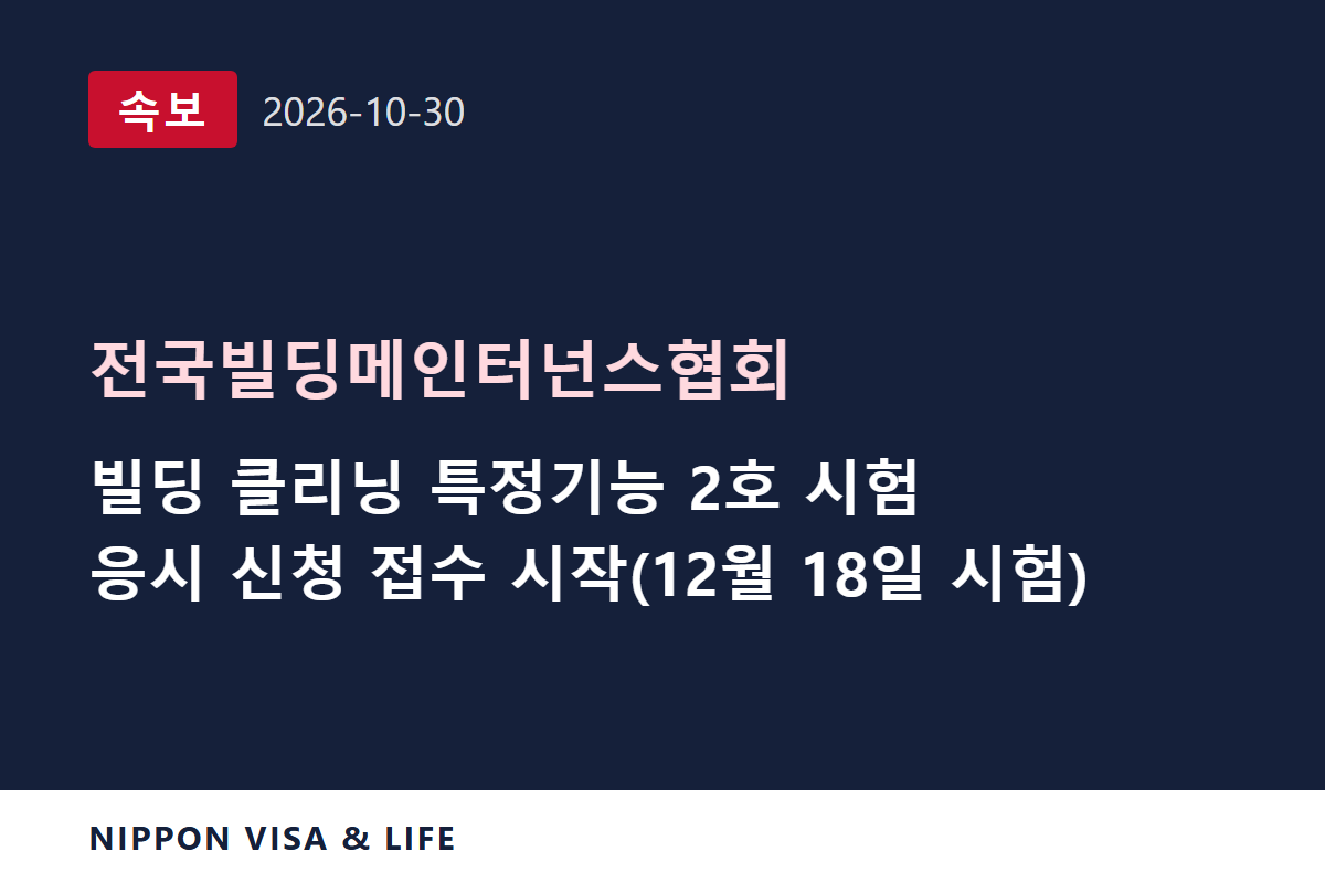 [속보] 일본 전국빌딩메인터넌스협회, 빌딩 클리닝 분야 특정기능 2호 평가시험(12월 18일 실시)의 수험 신청 접수 시작과 수험 안내 발표 (2026년 10월 30일)