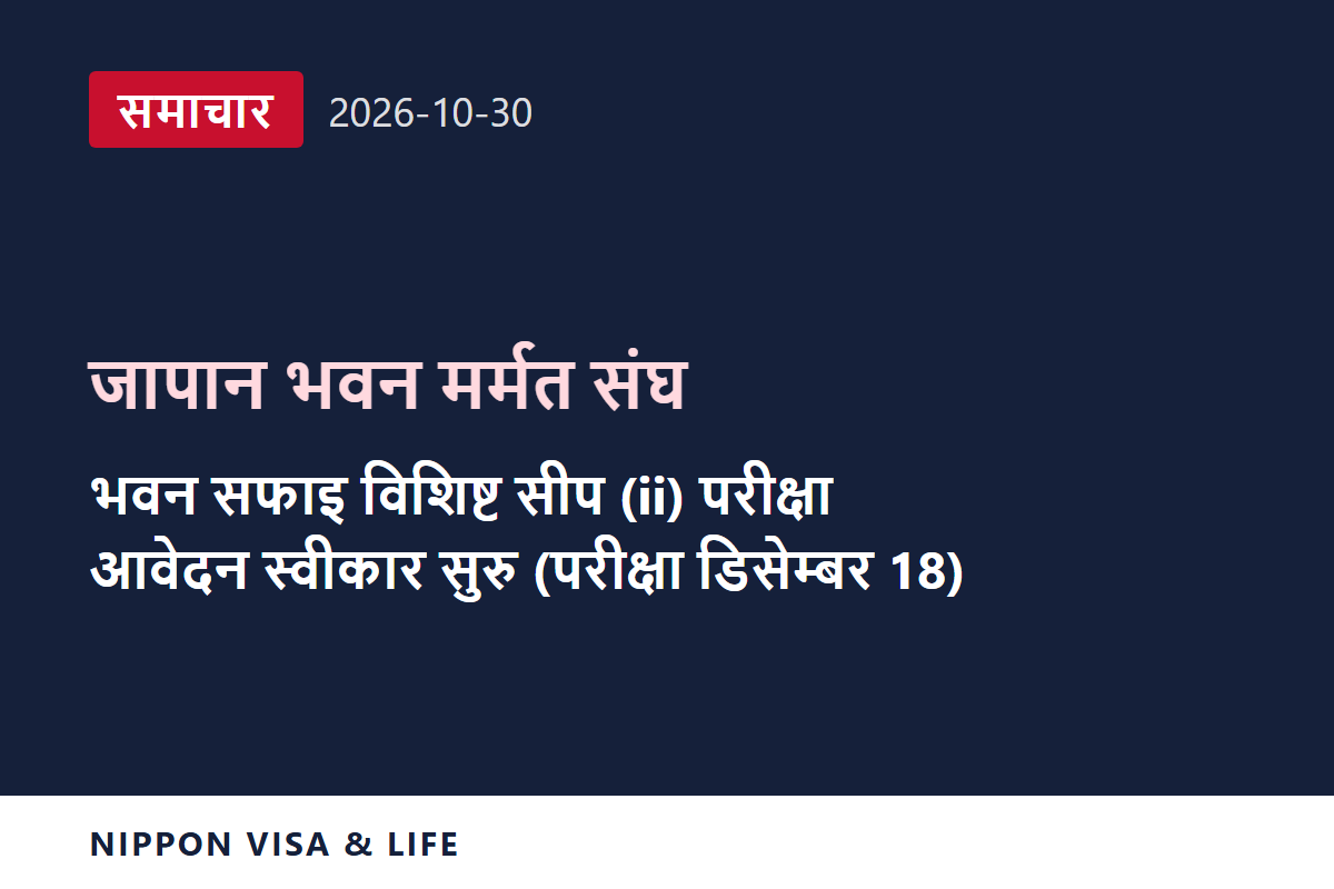 [ताजा समाचार] जापान भवन मर्मत संघद्वारा जापानमा डिसेम्बर 18 मा हुने भवन सफाइ क्षेत्रको विशिष्ट सीपयुक्त कामदार (ii) मूल्याङ्कन परीक्षाको आवेदन स्वीकार सुरु र परीक्षा निर्देशिका सार्वजनिक (अक्टोबर 30, 2026)