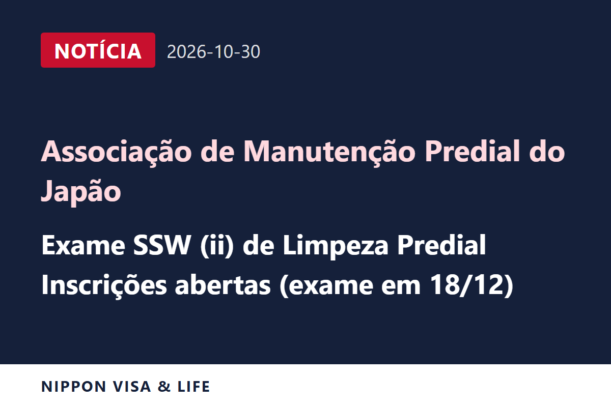 [Urgente] Associação de Manutenção Predial do Japão abre as inscrições e divulga o guia do exame de Trabalhador com Habilidades Específicas (ii) em Limpeza Predial de 18 de dezembro (30 de outubro de 2026)