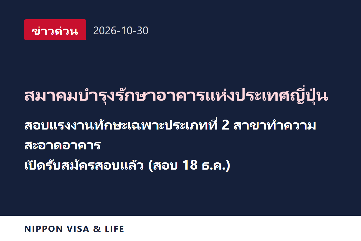 [ข่าวด่วน] สมาคมบำรุงรักษาอาคารแห่งประเทศญี่ปุ่นประกาศเริ่มรับสมัครสอบประเมินแรงงานทักษะเฉพาะประเภทที่ 2 สาขาทำความสะอาดอาคาร (สอบวันที่ 18 ธันวาคม) ในญี่ปุ่น และเผยแพร่คู่มือการสอบ (30 ตุลาคม 2026)