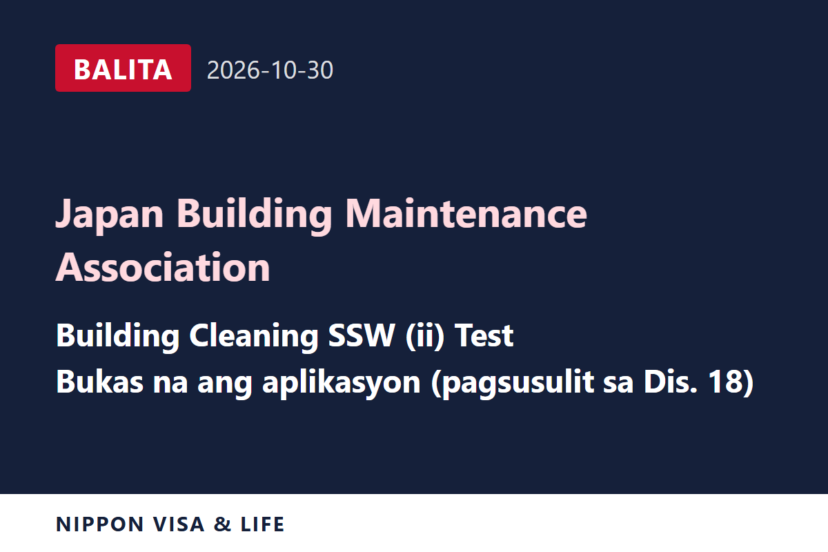 [Breaking News] Binuksan ng Japan Building Maintenance Association ang Aplikasyon at Inilabas ang Gabay para sa Building Cleaning Specified Skilled Worker (ii) Test (Disyembre 18) sa Japan (Oktubre 30, 2026)