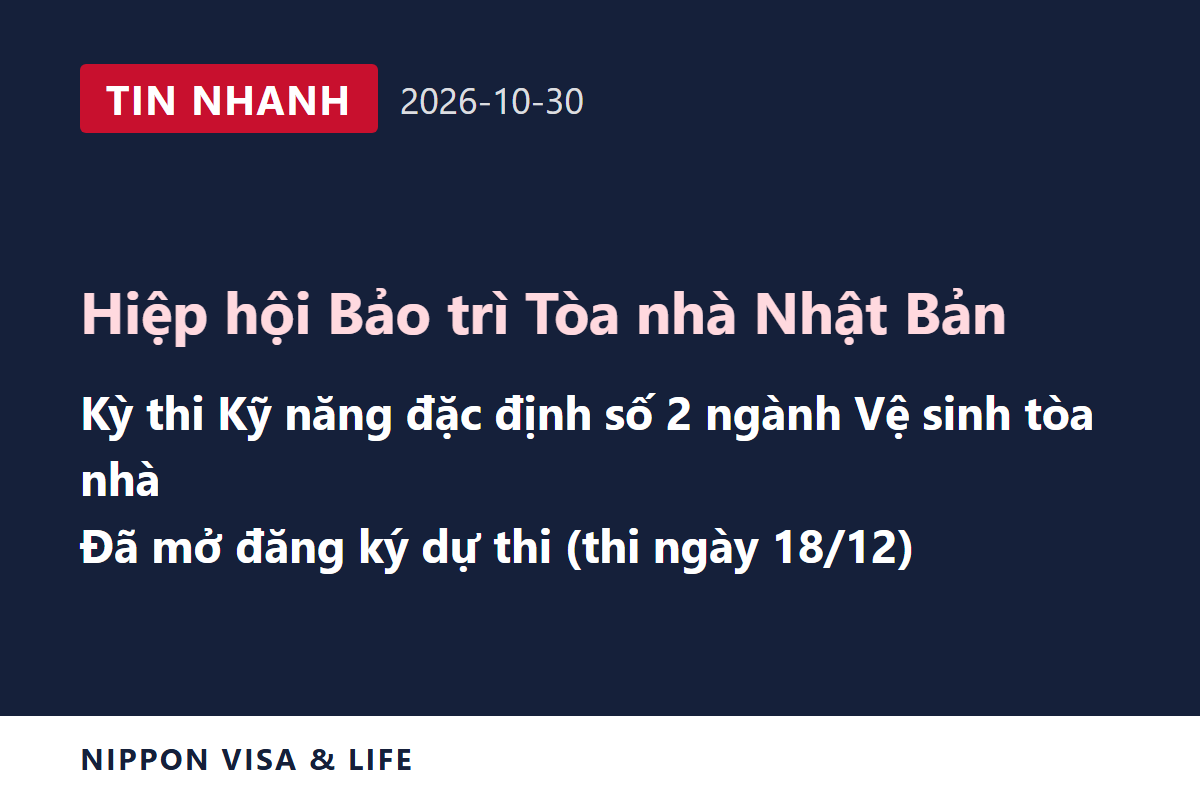 [Tin nhanh] Hiệp hội Bảo trì Tòa nhà Nhật Bản bắt đầu nhận đăng ký và công bố hướng dẫn dự thi kỳ thi Kỹ năng đặc định số 2 ngành Vệ sinh tòa nhà ngày 18/12 tại Nhật Bản (ngày 30/10/2026)