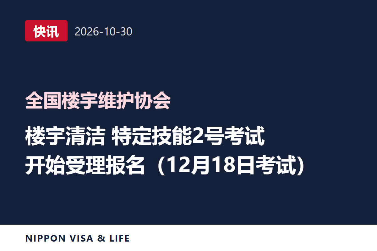 【快讯】日本全国楼宇维护协会宣布开始受理楼宇清洁领域特定技能2号评价考试（12月18日举行）的报考申请并公开报考指南（2026年10月30日）