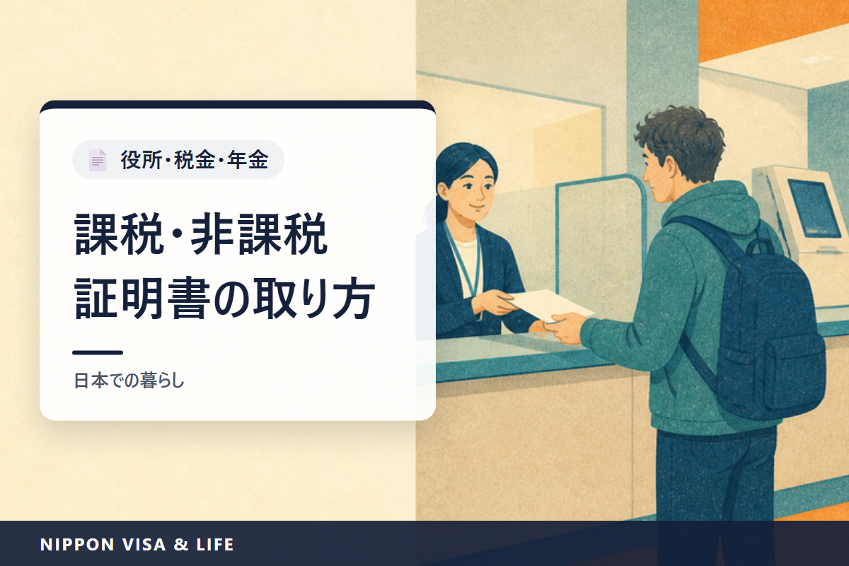 課税証明書・非課税証明書・納税証明書の取り方｜どの市区町村で取るか、年度と所得の年、窓口・郵送・コンビニ、申告していないとき