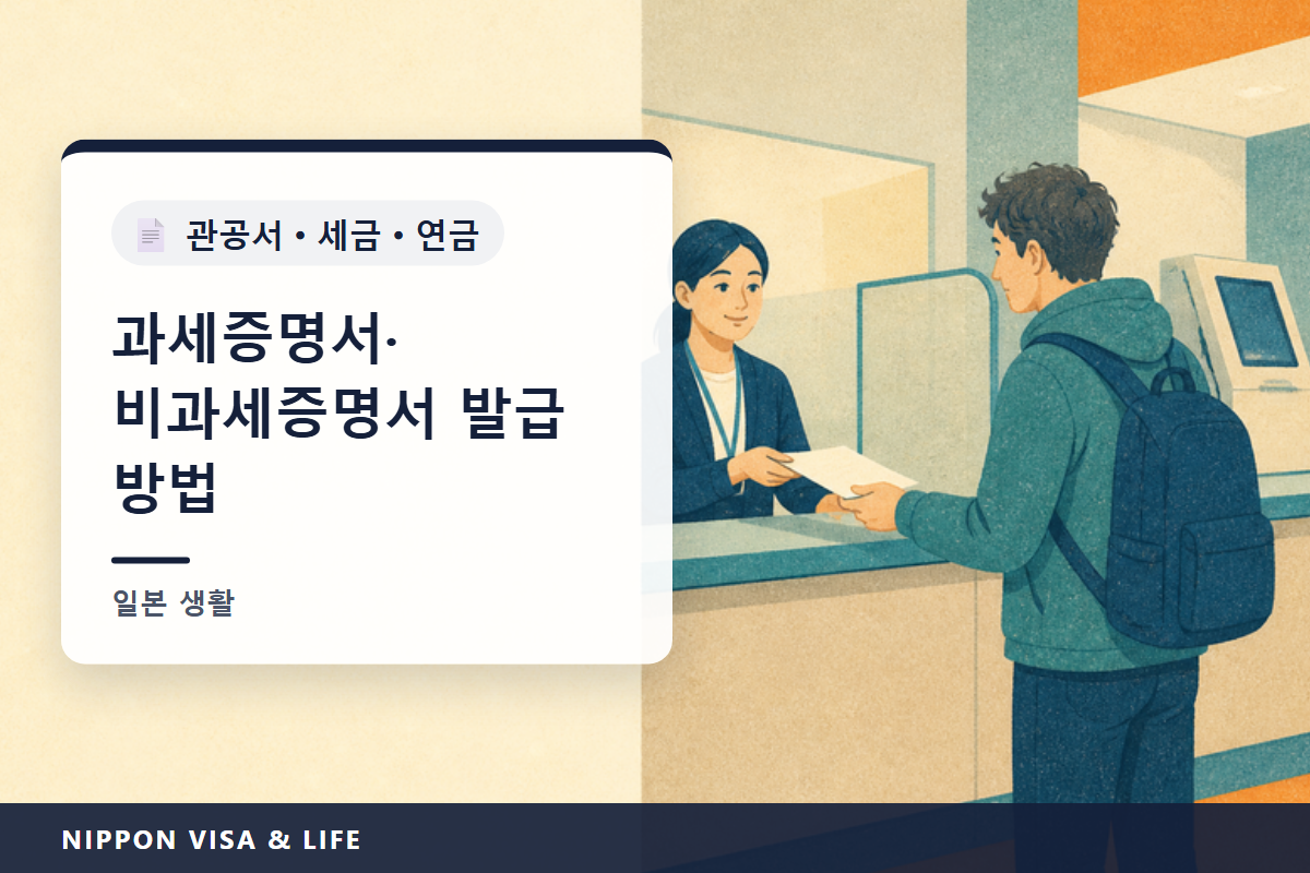 일본에서 과세증명서·비과세증명서·납세증명서 발급받는 방법｜어느 시구정촌에서 받나, 연도와 소득 연도, 창구·우편·편의점, 신고하지 않았을 때