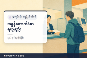 ဂျပန်တွင် အခွန်စည်းကြပ်မှု သက်သေခံလက်မှတ်・အခွန်မကျကြောင်း သက်သေခံလက်မှတ်・အခွန်ပေးဆောင်ပြီးကြောင်း သက်သေခံလက်မှတ် ရယူနည်း | မည်သည့်မြို့နယ်တွင် ယူရမလဲ၊ ဘဏ္ဍာနှစ်နှင့် ဝင်ငွေနှစ်၊ ကောင်တာ・စာတိုက်・ကွန်ဗီနီယန့်စတိုး၊ အခွန်ကြေညာချက် မတင်ထားသည့်အခါ