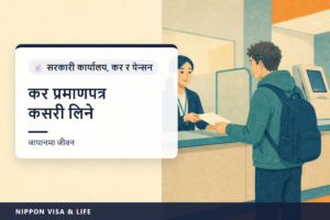 जापानमा कर निर्धारण प्रमाणपत्र・कर नलागेको प्रमाणपत्र・कर भुक्तानी प्रमाणपत्र कसरी लिने | कुन नगरपालिकाबाट लिने, आर्थिक वर्ष र आयको वर्ष, काउन्टर・हुलाक・कन्भिनियन्स स्टोर, कर विवरण नबुझाएको अवस्था