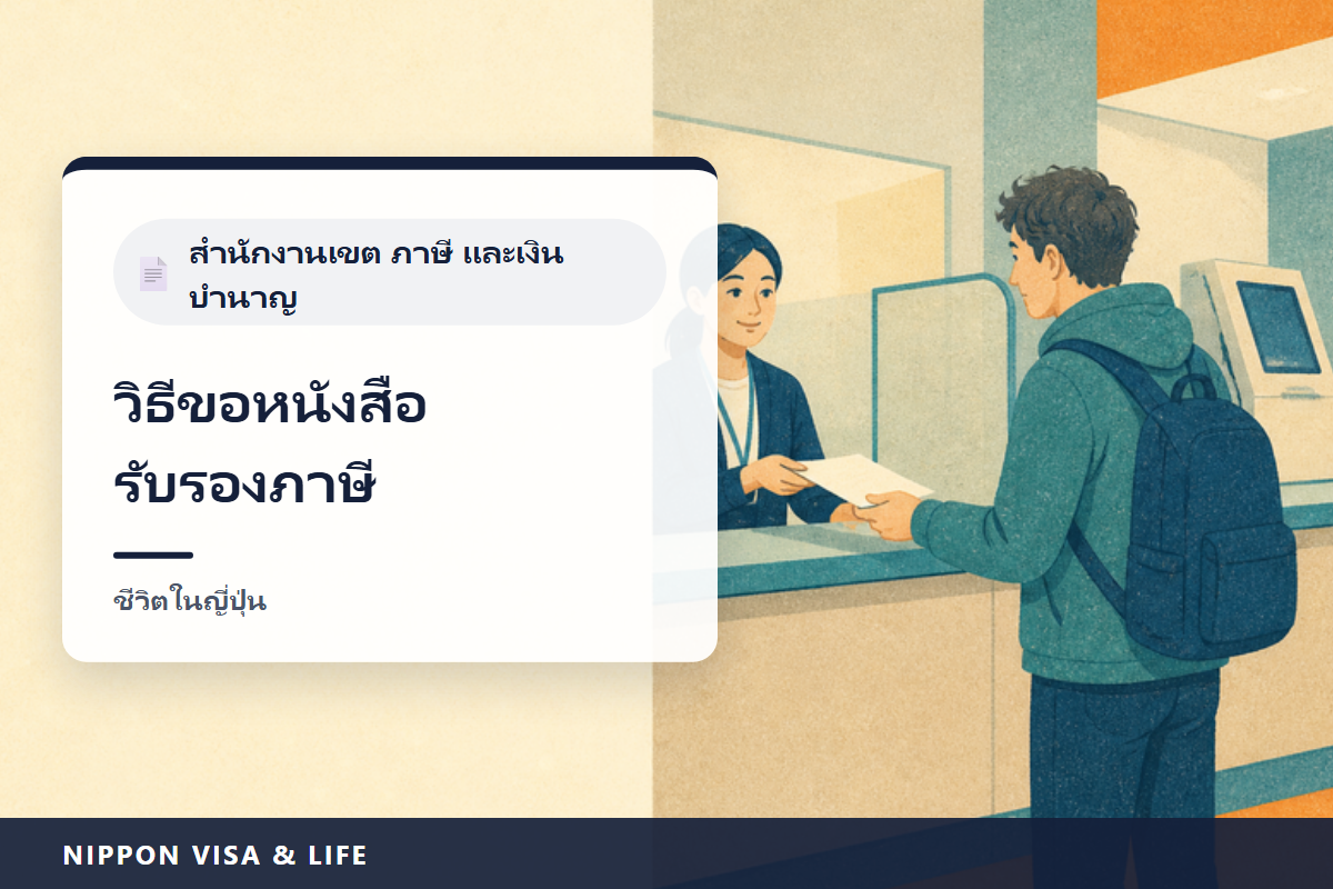 วิธีขอหนังสือรับรองการเสียภาษี หนังสือรับรองการไม่ต้องเสียภาษี และหนังสือรับรองการชำระภาษีในญี่ปุ่น|ขอที่เทศบาลไหน ปีงบประมาณกับปีของรายได้ ที่ช่องบริการ・ทางไปรษณีย์・ร้านสะดวกซื้อ และกรณีที่ไม่ได้ยื่นแบบแจ้งรายได้