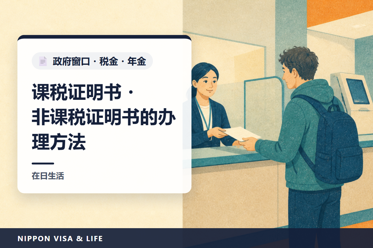 在日本如何开具课税证明书・非课税证明书・纳税证明书｜在哪个市区町村开、年度与所得年份、窗口・邮寄・便利店、没有申报时