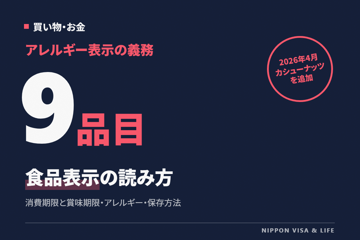 日本の食品表示の読み方|消費期限と賞味期限の違い、アレルギー表示(特定原材料9品目)、保存方法・栄養成分の見方