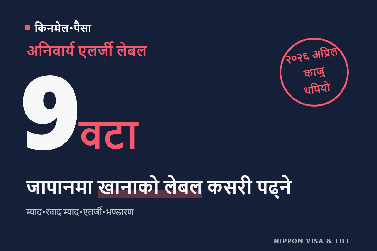 जापानमा खानाको लेबल कसरी पढ्ने | उपभोग म्याद र स्वाद म्यादको फरक, एलर्जी सूचना (9 वटा अनिवार्य सामग्री), भण्डारण तरिका र पोषण तत्त्वको जानकारी