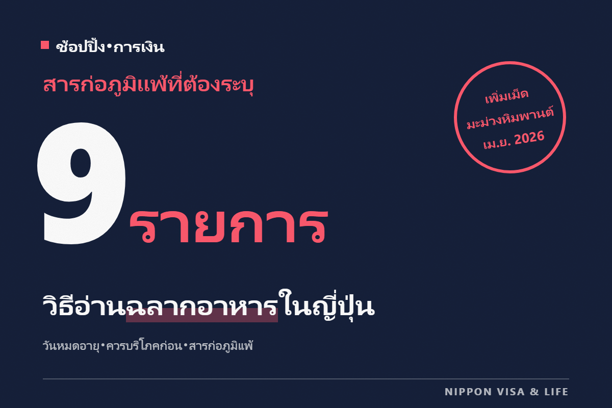 วิธีอ่านฉลากอาหารในญี่ปุ่น｜ความแตกต่างระหว่างวันหมดอายุกับวันควรบริโภคก่อน การแสดงสารก่อภูมิแพ้ (9 รายการที่บังคับ) วิธีเก็บรักษา และฉลากโภชนาการ