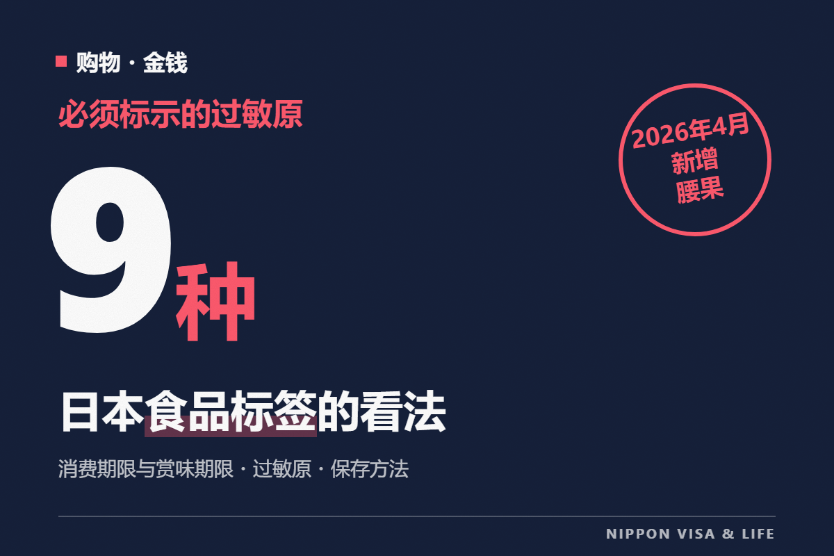 如何看懂日本的食品标签|消费期限与赏味期限的区别、过敏原标示(特定原材料9种)、保存方法・营养成分的看法