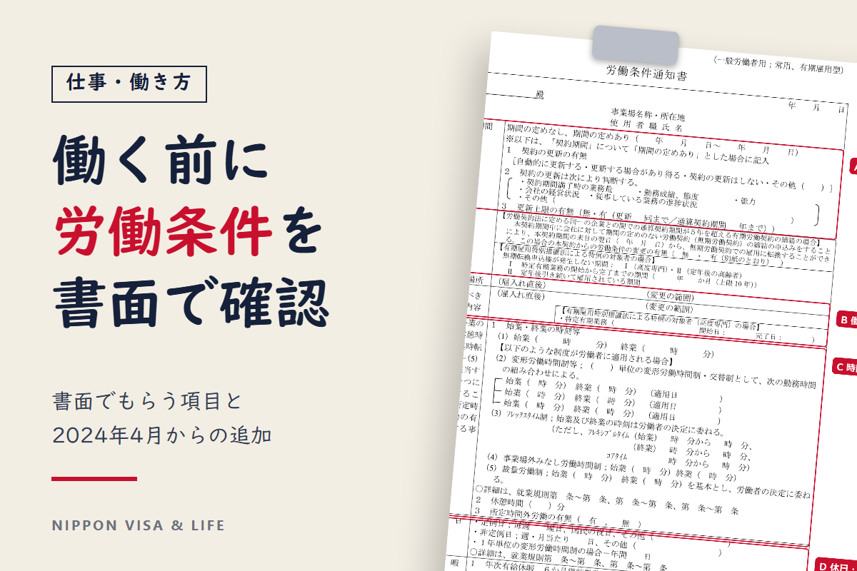 働き始める前に労働条件通知書で確かめること｜書面でもらう項目・2024年4月からの追加・違うときの相談先