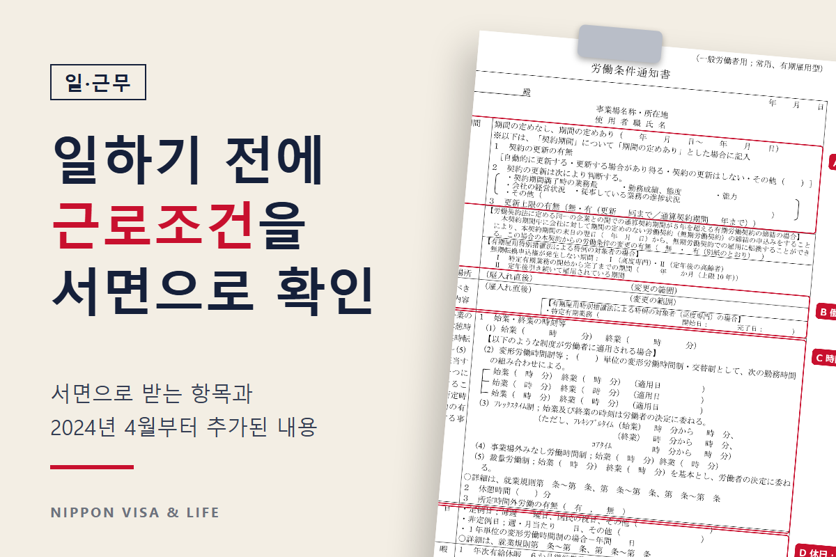 일본에서 일을 시작하기 전에 근로조건통지서로 확인할 것｜서면으로 받는 항목·2024년 4월부터 추가된 항목·조건이 다를 때의 상담처