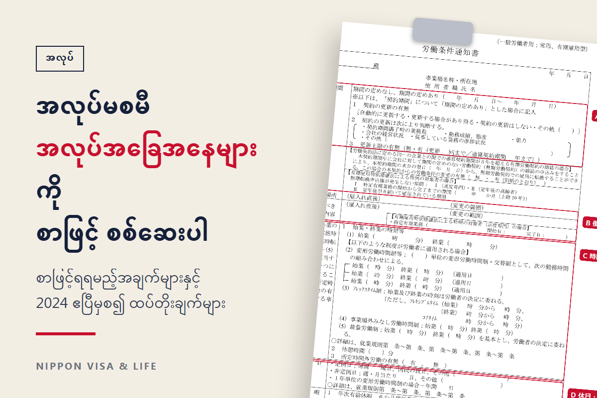 ဂျပန်တွင် အလုပ်မစတင်မီ အလုပ်အခြေအနေ အကြောင်းကြားစာတွင် စစ်ဆေးရမည့်အချက်များ | စာဖြင့် ရရမည့်အချက်များ・2024 ဧပြီမှစ၍ ထပ်တိုးထားသည့်အချက်များ・ကွာခြားသည့်အခါ တိုင်ပင်ရန်နေရာ