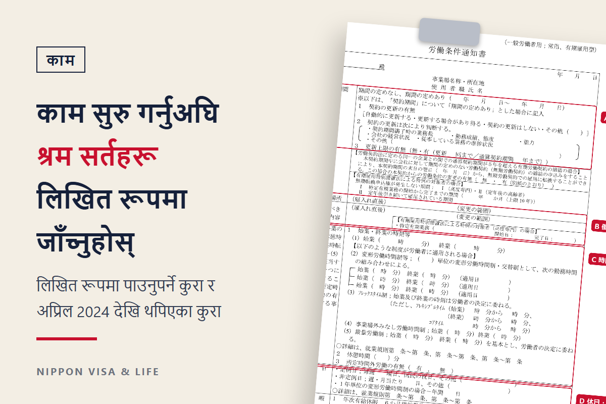 जापानमा काम सुरु गर्नुअघि कामका सर्तको सूचनापत्रमा पक्का गर्नुपर्ने कुरा | लिखित रूपमा पाउनुपर्ने विषय・2024 अप्रिलदेखि थपिएका विषय・फरक भएमा परामर्श गर्ने ठाउँ