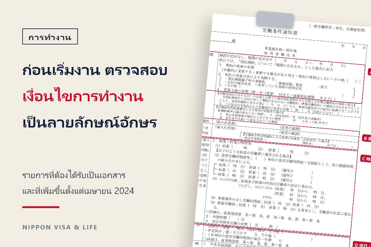 สิ่งที่ต้องตรวจสอบในหนังสือแจ้งเงื่อนไขการทำงานก่อนเริ่มงานในญี่ปุ่น｜รายการที่ต้องได้รับเป็นลายลักษณ์อักษร รายการที่เพิ่มตั้งแต่เมษายน 2024 และช่องทางปรึกษาเมื่อเงื่อนไขไม่ตรงกัน