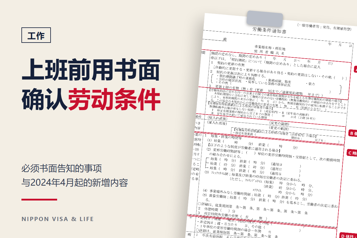 在日本开始工作前，要用劳动条件通知书确认的事项｜书面上必须写明的项目・2024年4月起新增的项目・条件不符时的咨询窗口