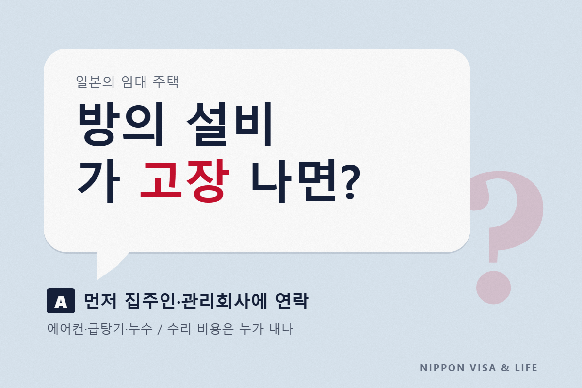 일본의 임대 주택에서 방의 설비가 고장 났을 때｜에어컨·급탕기·누수의 연락처와, 수리 비용은 누가 내나