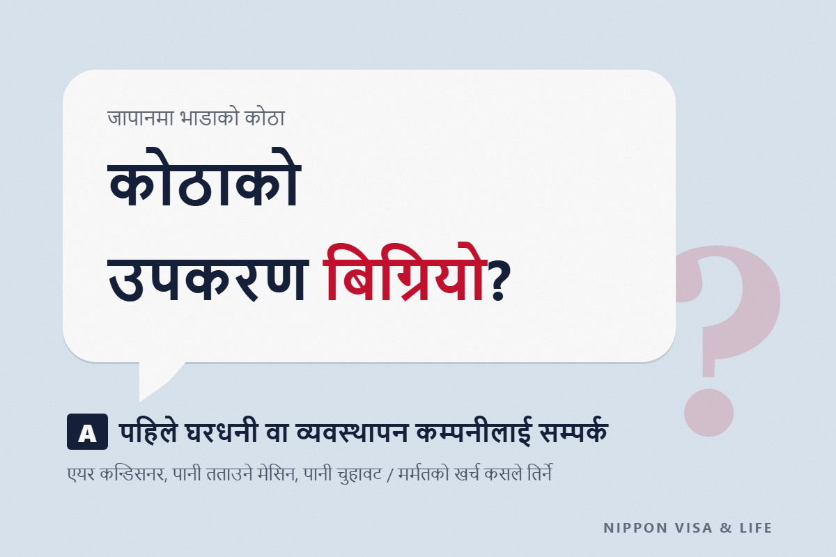 जापानमा भाडाको कोठाको उपकरण बिग्रिँदा｜एयर कन्डिसनर・पानी तताउने मेसिन・पानी चुहावट हुँदा कसलाई सम्पर्क गर्ने र मर्मतको खर्च कसले तिर्ने