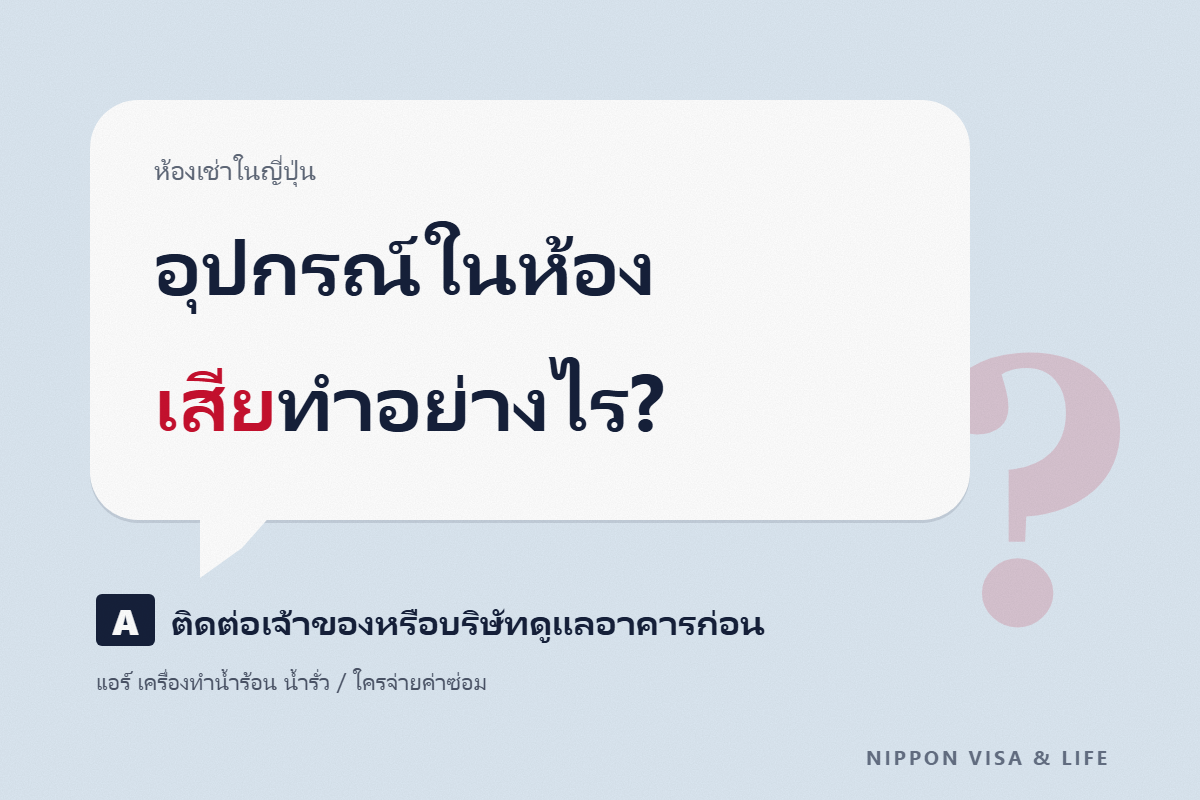 เมื่ออุปกรณ์ในห้องเช่าในญี่ปุ่นเสีย｜ติดต่อใครเมื่อแอร์ เครื่องทำน้ำร้อน หรือน้ำรั่วมีปัญหา และใครเป็นคนจ่ายค่าซ่อม
