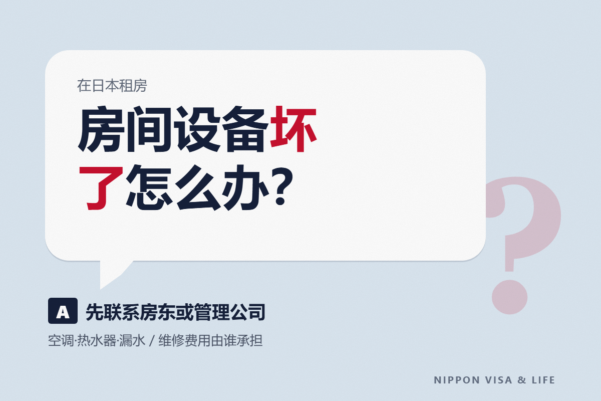 在日本租房时房间设备坏了怎么办｜空调・热水器・漏水的联系对象，以及维修费用由谁承担