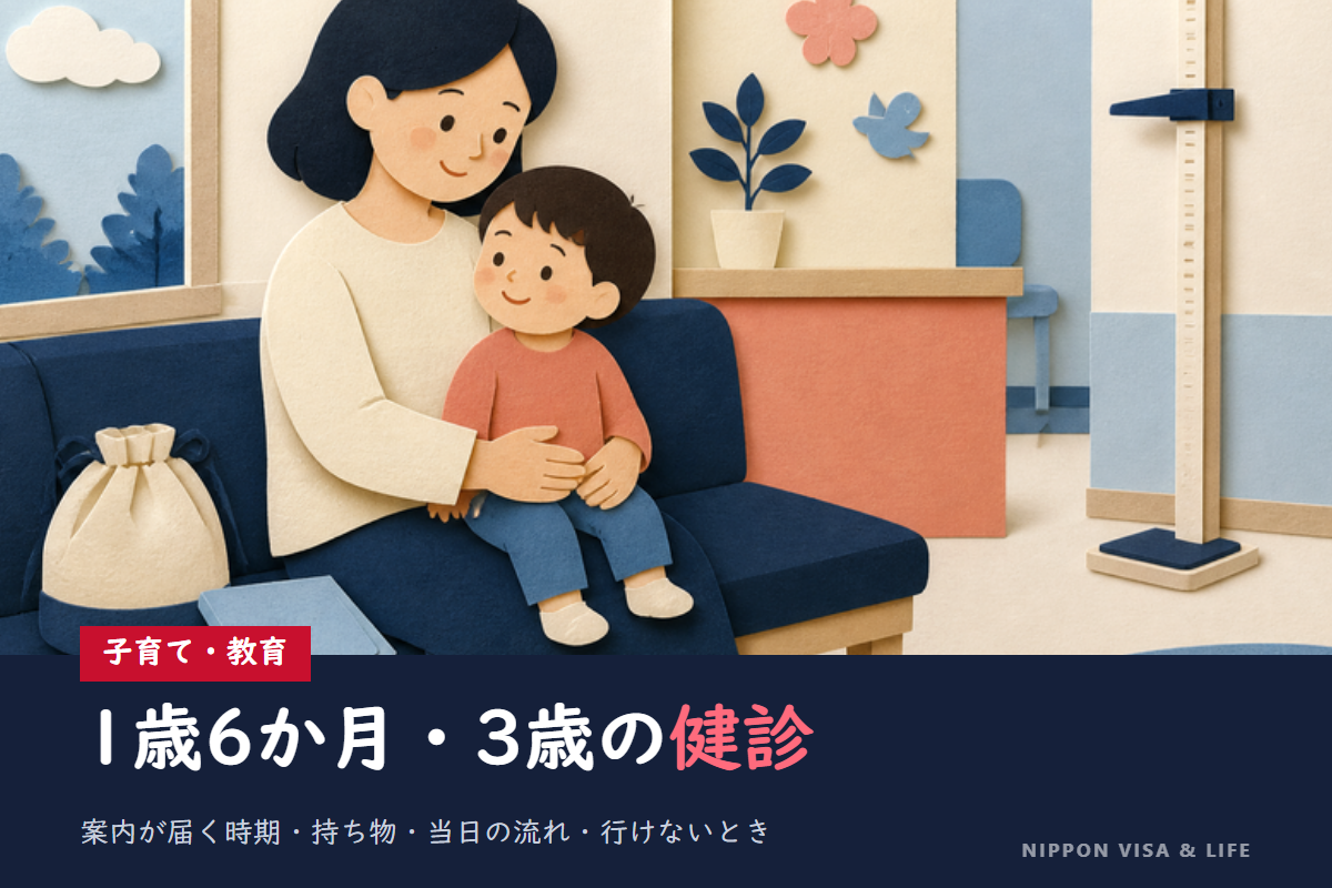 1歳6か月児健診・3歳児健診の受け方|案内が届く時期・持ち物・当日の流れ・行けないとき