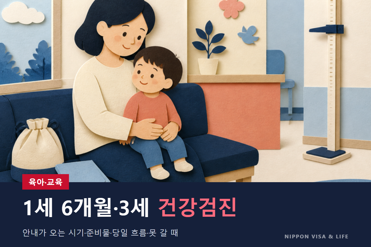 일본의 1세 6개월 아동 건강검진·3세 아동 건강검진 받는 법｜안내가 오는 시기·준비물·당일의 흐름·갈 수 없을 때
