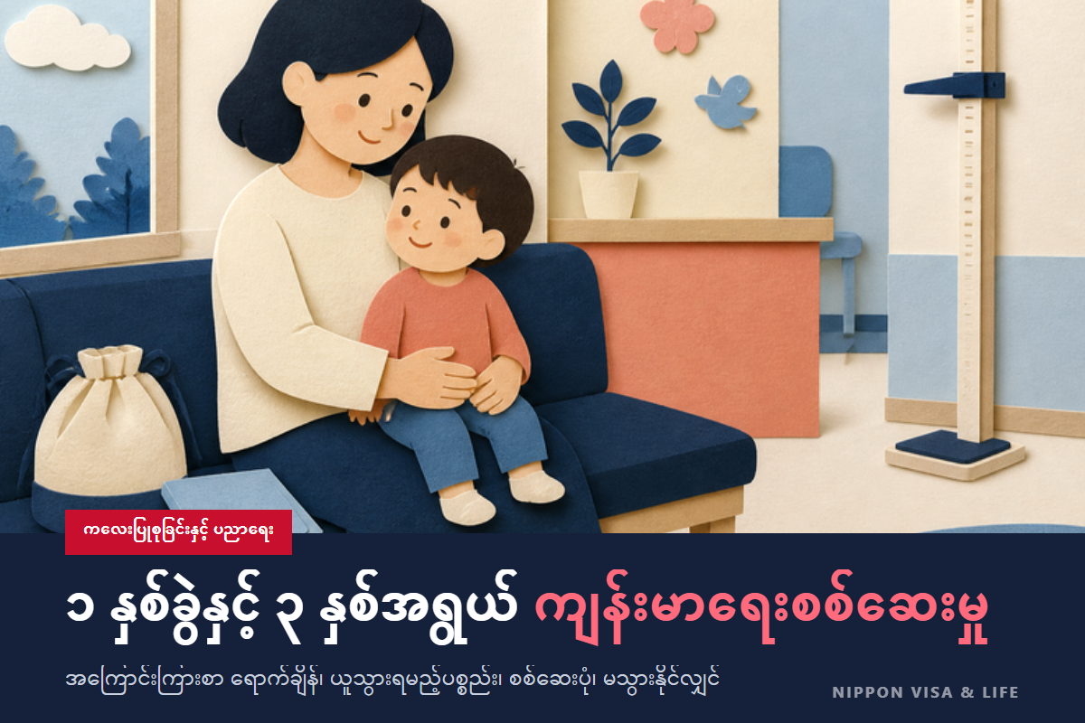 ဂျပန်တွင် 1 နှစ် 6 လအရွယ် ကလေး ကျန်းမာရေးစစ်ဆေးမှု・3 နှစ်အရွယ် ကလေး ကျန်းမာရေးစစ်ဆေးမှု ခံယူနည်း | အကြောင်းကြားစာ ရောက်မည့်အချိန်・ယူသွားရမည့်ပစ္စည်း・စစ်ဆေးသည့်နေ့ လုပ်ငန်းစဉ်・မသွားနိုင်သည့်အခါ
