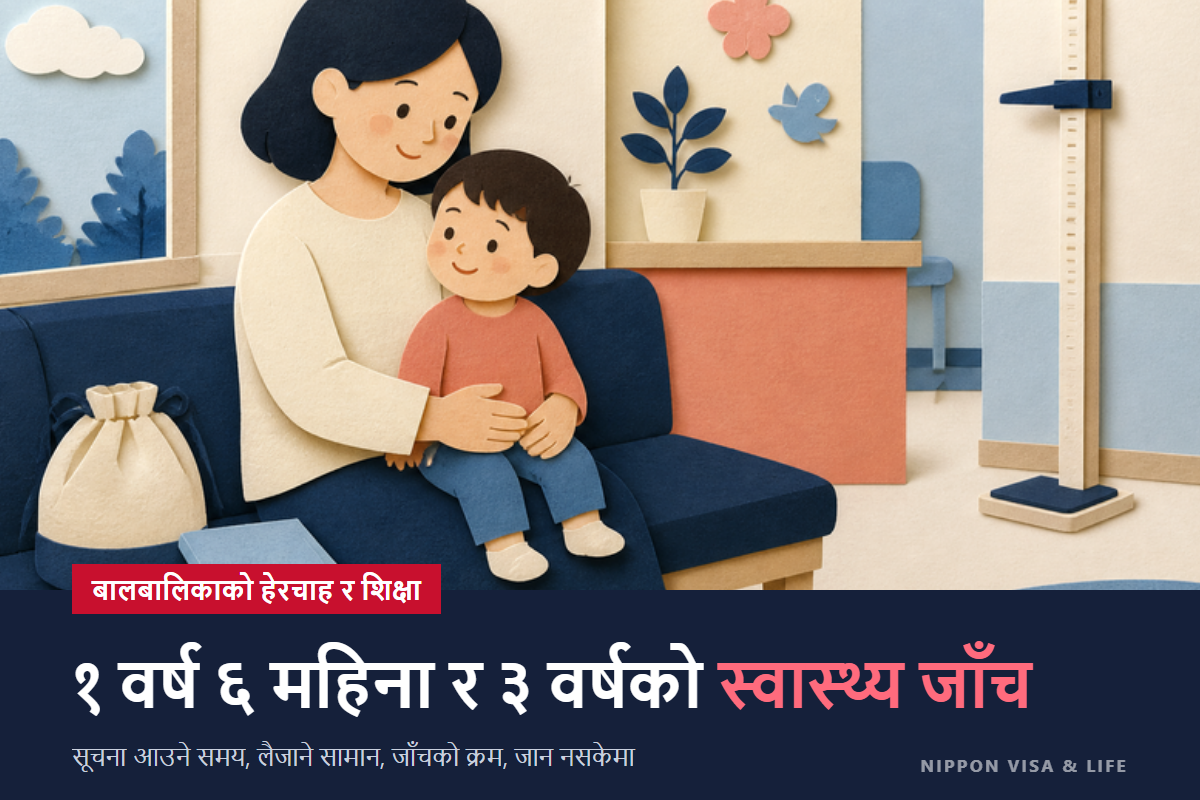 जापानमा 1 वर्ष 6 महिनाको बच्चाको स्वास्थ्य जाँच・3 वर्षको बच्चाको स्वास्थ्य जाँच कसरी गराउने｜सूचना आउने समय・लैजाने सामान・दिनभरको प्रक्रिया・जान नसक्दा