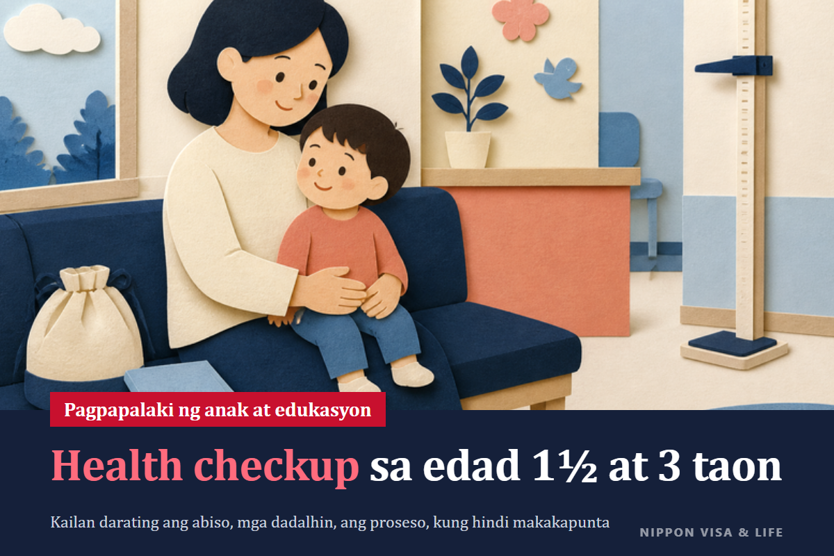Paano Magpa-health Checkup ang Batang 1 Taon at 6 na Buwan at 3 Taong Gulang sa Japan｜Kailan Darating ang Abiso, mga Dadalhin, Daloy sa Araw ng Checkup, at Kapag Hindi Makakapunta