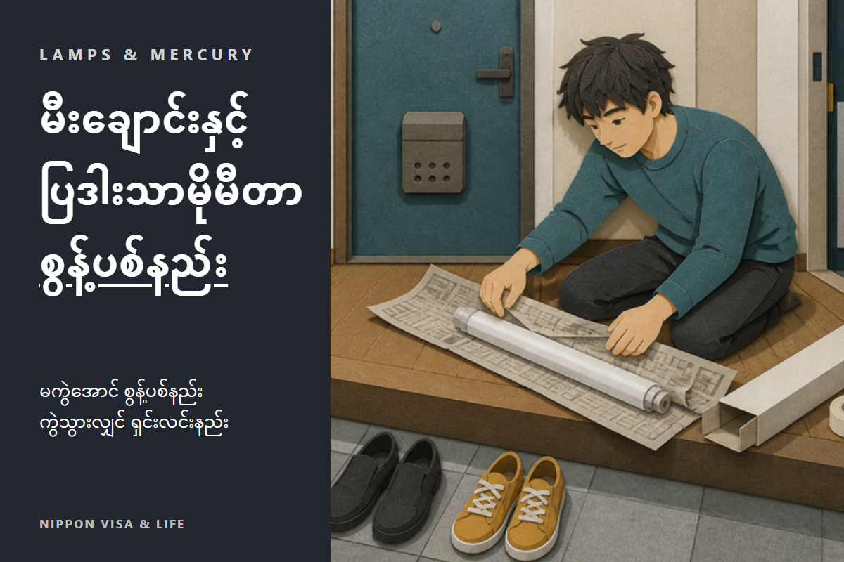 ဂျပန်တွင် မီးချောင်း・မီးသီး・ပြဒါးပါသော ကိုယ်အပူချိန်တိုင်း သာမိုမီတာ စွန့်ပစ်နည်း | မကွဲအောင် စွန့်ပစ်နည်းနှင့် ကွဲသွားသည့်အခါ ရှင်းလင်းနည်း