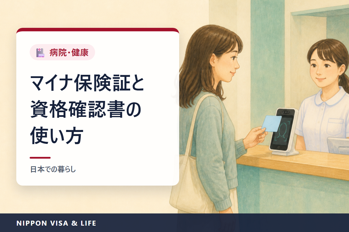 マイナ保険証と資格確認書｜病院で出すもの・マイナ保険証の利用登録のしかた・マイナ保険証で受付できなかったときの受診方法