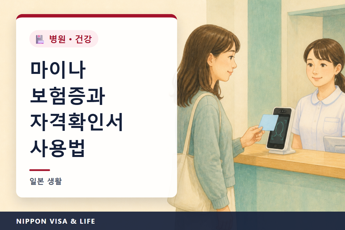일본에서 병원에 낼 마이나 보험증과 자격확인서｜병원에서 내는 것·마이나 보험증 이용 등록 방법·마이나 보험증으로 접수가 안 될 때의 진료 방법