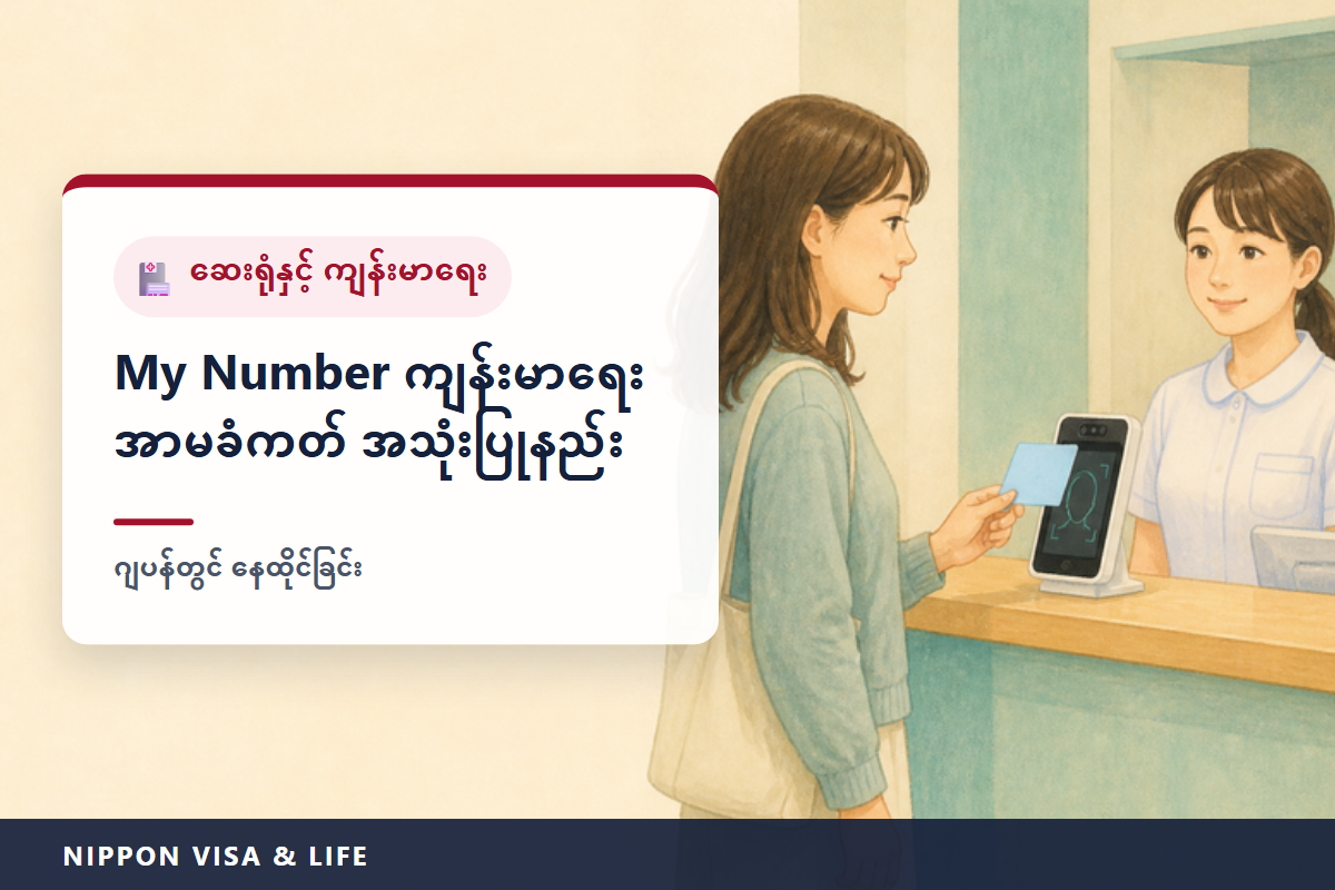 ဂျပန်တွင် မိုင်နာ ကျန်းမာရေးအာမခံကတ်နှင့် အရည်အချင်းအတည်ပြုလက်မှတ် | ဆေးရုံတွင် ပြရမည့်စာရွက်စာတမ်း・မိုင်နံဘာကတ်ကို ကျန်းမာရေးအာမခံကတ်အဖြစ် အသုံးပြုရန် မှတ်ပုံတင်နည်း・မိုင်နာ ကျန်းမာရေးအာမခံကတ်ဖြင့် ကောင်တာတွင် လက်ခံမှု မပြုလုပ်နိုင်သည့်အခါ ဆေးကုသခံယူနည်း
