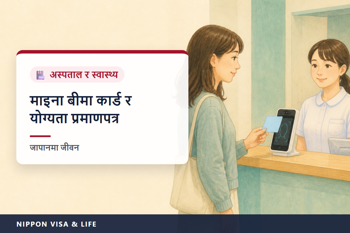 जापानमा माइना स्वास्थ्य बीमा कार्ड र योग्यता पुष्टि प्रमाणपत्र | अस्पतालमा देखाउनुपर्ने कागजात・माई नम्बर कार्डलाई स्वास्थ्य बीमा कार्डको रूपमा प्रयोग गर्न दर्ता गर्ने तरिका・माइना स्वास्थ्य बीमा कार्डले रिसेप्सनमा प्रक्रिया हुन नसकेमा उपचार गराउने तरिका