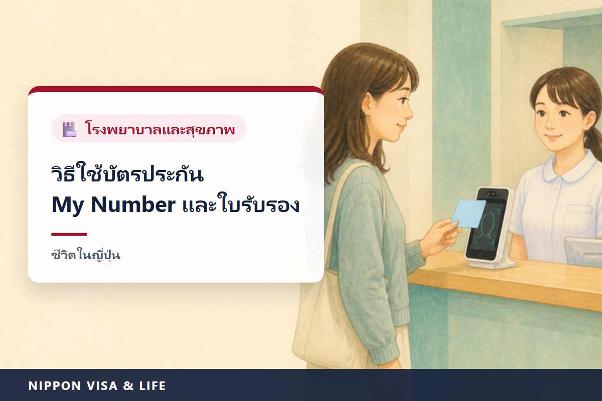 มายนะโฮเก็นโชและเอกสารยืนยันสิทธิ์ในญี่ปุ่น｜สิ่งที่ต้องยื่นที่โรงพยาบาล วิธีลงทะเบียนใช้มายนะโฮเก็นโช และวิธีรับการรักษาเมื่อใช้มายนะโฮเก็นโชลงทะเบียนที่แผนกต้อนรับไม่ได้