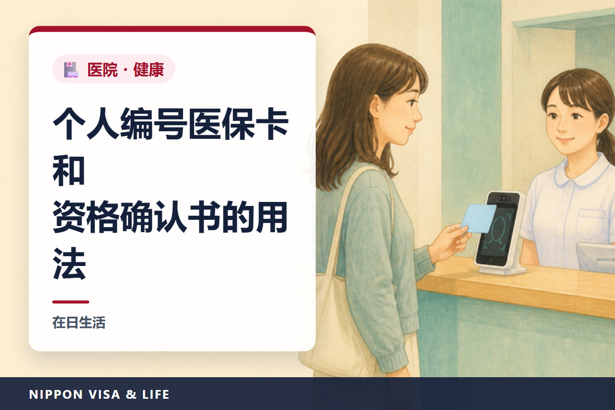 在日本看病时出示的My Number保险证和资格确认书｜在医院出示什么・My Number保险证的使用登记方法・用My Number保险证无法挂号时的就诊方法