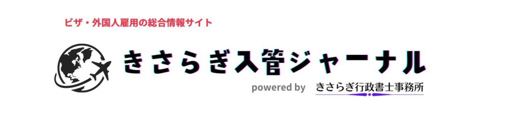 ビザ・外国人雇用の総合情報サイト、きさらぎ入管ジャーナル