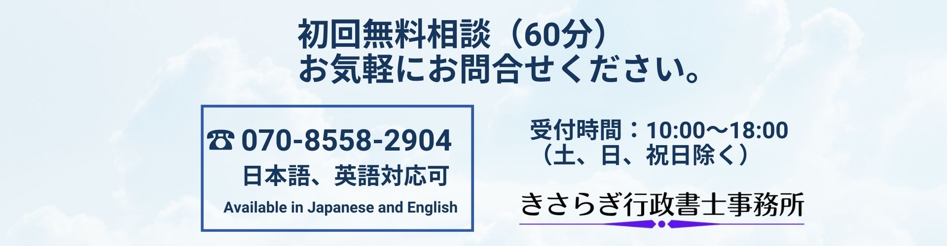 初回無料相談（60分）
お気軽にお問合せください。
日本語、英語対応可
受付時間：10:00～18:00
（土、日、祝日除く）